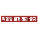금지표시 스티커 (작동중 덮개 해체 금지)