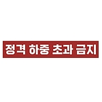 금지표시 스티커 (정격 하중 초과 금지)