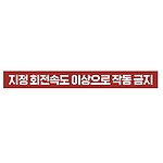 금지표시 스티커 (지정 회전속도 이상으로 작동 금지)