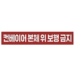 금지표시 스티커 (컨베이어 본체 위 보행 금지)