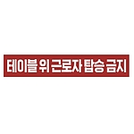 금지표시 스티커 (테이블 위 근로자 탑승 금지)