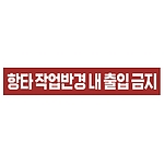 금지표시 스티커 (항타 작업반경 내 출입 금지)