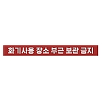 금지표시 스티커 (화기사용 장소 부근 보관 금지)