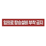 금지표시 스티커 (임의로 탑승설비 부착 금지)