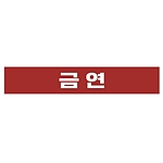 금지표시 스티커 (금연)