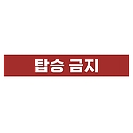 금지표시 스티커 (탑승 금지)