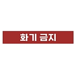 금지표시 스티커 (화기 금지)