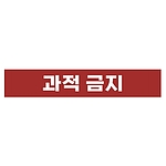 금지표시 스티커 (과적 금지)