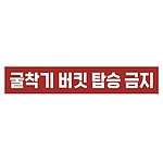 금지표시 스티커 (굴착기 버킷 탑승 금지)