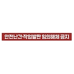 금지표시 스티커 (안전난간 작업발판 임의해체 금지)