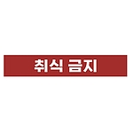 금지표시 스티커 (취식 금지)
