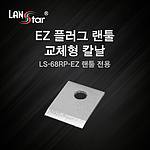 EZ 플러그 랜툴 칼날 (LS-68RP-EZ 용)