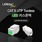 CAT.6 STP Tooless LED 키스톤잭 (LSP-6KTVM-UWLED)