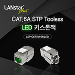 CAT.6A Tooless LED 키스톤잭 (LSP-GKTVM-SMLED)