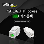 CAT.6A UTP Tooless LED 키스톤잭 (LSP-GKTVM-UWLED)