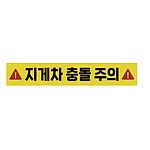 주의표시 스티커 (지게차 충돌 주의)