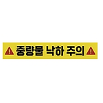 주의표시 스티커 (중량물 낙하 주의)