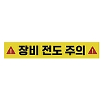주의표시 스티커 (장비 전도 주의)