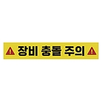주의표시 스티커 (장비 충돌 주의)