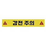 주의표시 스티커 (감전 주의)