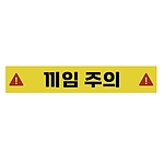 주의표시 스티커 (끼임 주의)