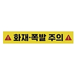 주의표시 스티커 (화재 폭발 주의)