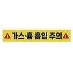 주의표시 스티커 (가스 흄 흡입 주의)