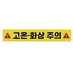 주의표시 스티커 (고온 화상 주의)