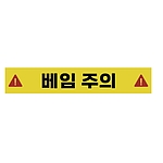 주의표시 스티커 (베임 주의)