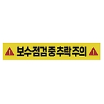 주의표시 스티커 (보수 점검 중 추락 주의)