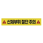 주의표시 스티커 (신체부위 절단 주의)