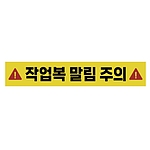 주의표시 스티커 (작업복 말림 주의)