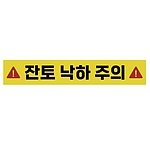 주의표시 스티커 (잔토 낙하 주의)