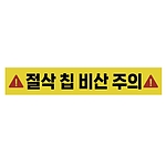 주의표시 스티커 (절삭 칩 비산 주의)