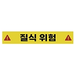 주의표시 스티커 (질식 위험)