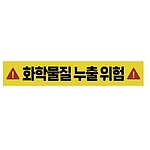 주의표시 스티커 (화학물질 누출 위험)