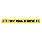 주의표시 스티커 (호퍼에 연료 투입 시 추락 주의)