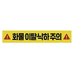 주의표시 스티커 (화물 이탈 낙하 주의)