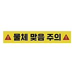 주의표시 스티커 (물체 맞음 주의)