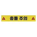 주의표시 스티커 (충돌 주의)