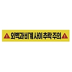 주의표시 스티커 (외벽과 비계 사이 추락 주의)