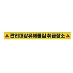 주의표시 스티커 (관리대상유해물질 취급장소)