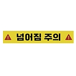 주의표시 스티커 (넘어짐 주의)