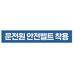 지시표시 스티커 (운전원 안전벨트 착용)