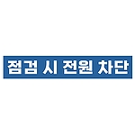 지시표시 스티커 (점검 시 전원 차단)