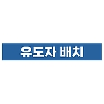 지시표시 스티커 (유도자 배치)