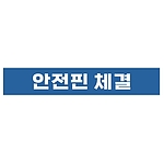 지시표시 스티커 (안전핀 체결)