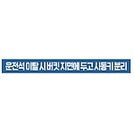 지시표시 스티커 (운전석 이탈 시 버킷 지면에 두고 시동키 분리)
