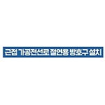 지시표시 스티커 (근접 가공전선로 절연용 방호구 설치)