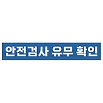 지시표시 스티커 (안전검사 유무 확인)